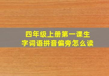 四年级上册第一课生字词语拼音偏旁怎么读