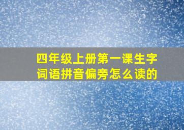 四年级上册第一课生字词语拼音偏旁怎么读的