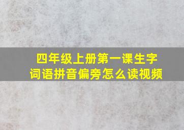 四年级上册第一课生字词语拼音偏旁怎么读视频