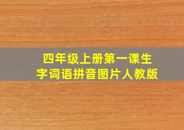 四年级上册第一课生字词语拼音图片人教版