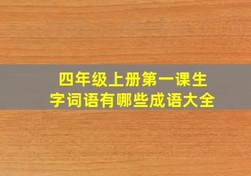 四年级上册第一课生字词语有哪些成语大全