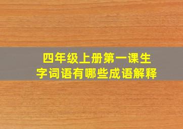 四年级上册第一课生字词语有哪些成语解释