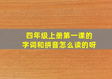 四年级上册第一课的字词和拼音怎么读的呀