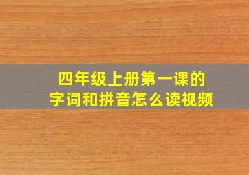 四年级上册第一课的字词和拼音怎么读视频