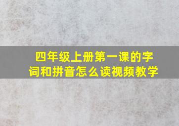 四年级上册第一课的字词和拼音怎么读视频教学