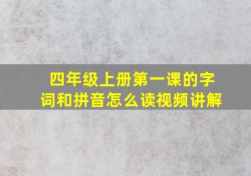 四年级上册第一课的字词和拼音怎么读视频讲解