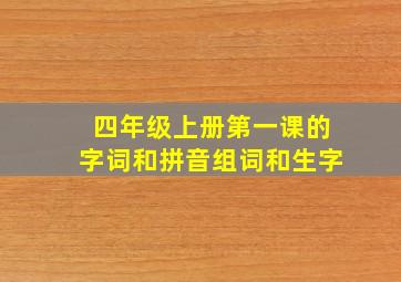 四年级上册第一课的字词和拼音组词和生字