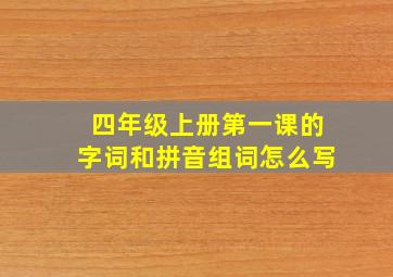 四年级上册第一课的字词和拼音组词怎么写