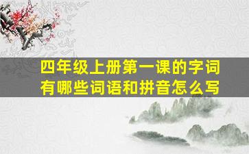 四年级上册第一课的字词有哪些词语和拼音怎么写