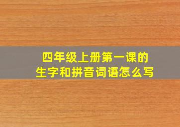 四年级上册第一课的生字和拼音词语怎么写