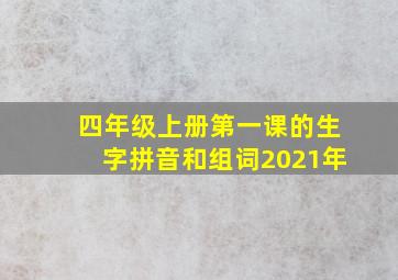 四年级上册第一课的生字拼音和组词2021年