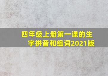 四年级上册第一课的生字拼音和组词2021版