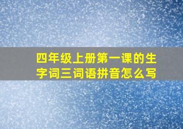 四年级上册第一课的生字词三词语拼音怎么写