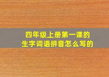 四年级上册第一课的生字词语拼音怎么写的