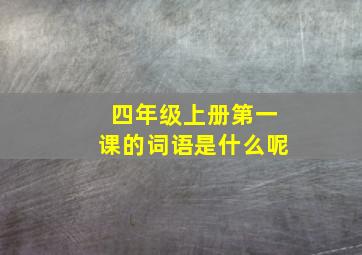 四年级上册第一课的词语是什么呢