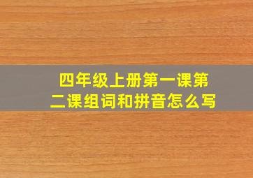 四年级上册第一课第二课组词和拼音怎么写