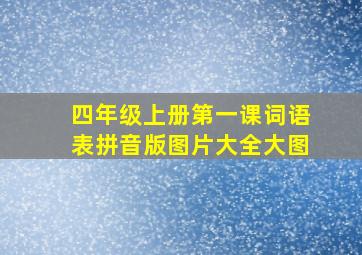 四年级上册第一课词语表拼音版图片大全大图