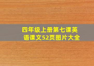 四年级上册第七课英语课文52页图片大全