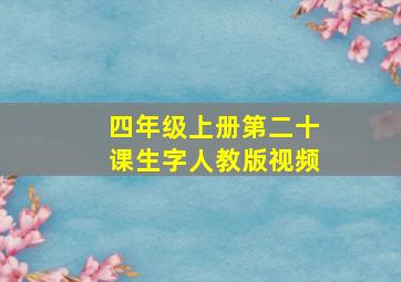 四年级上册第二十课生字人教版视频