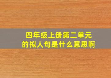 四年级上册第二单元的拟人句是什么意思啊