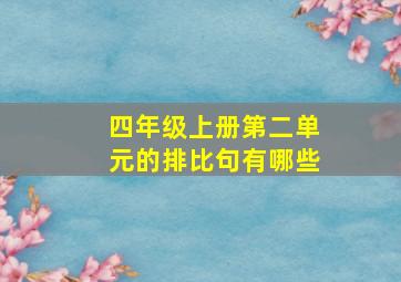 四年级上册第二单元的排比句有哪些