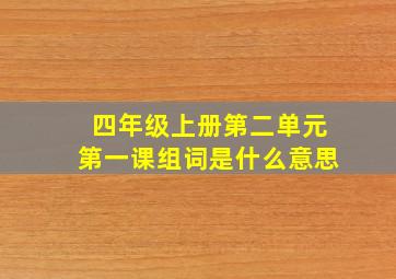 四年级上册第二单元第一课组词是什么意思