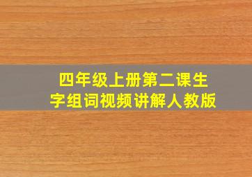 四年级上册第二课生字组词视频讲解人教版