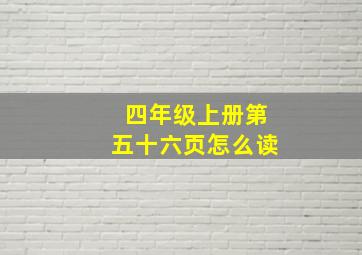 四年级上册第五十六页怎么读