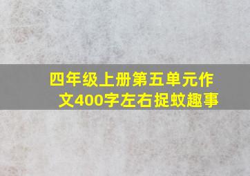 四年级上册第五单元作文400字左右捉蚊趣事