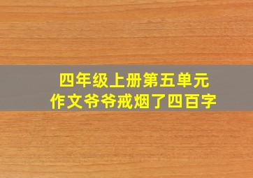 四年级上册第五单元作文爷爷戒烟了四百字