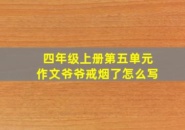 四年级上册第五单元作文爷爷戒烟了怎么写