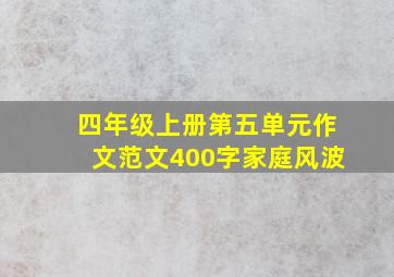 四年级上册第五单元作文范文400字家庭风波