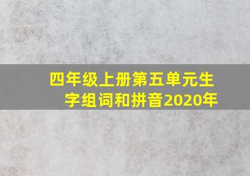 四年级上册第五单元生字组词和拼音2020年