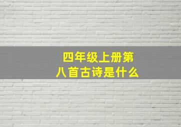 四年级上册第八首古诗是什么