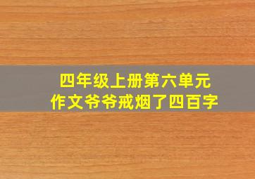 四年级上册第六单元作文爷爷戒烟了四百字