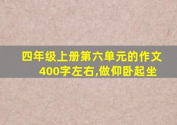 四年级上册第六单元的作文400字左右,做仰卧起坐