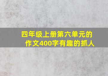 四年级上册第六单元的作文400字有趣的抓人