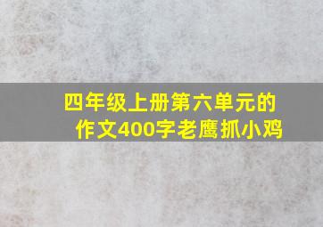 四年级上册第六单元的作文400字老鹰抓小鸡