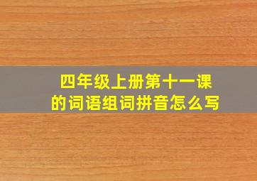 四年级上册第十一课的词语组词拼音怎么写