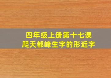 四年级上册第十七课爬天都峰生字的形近字