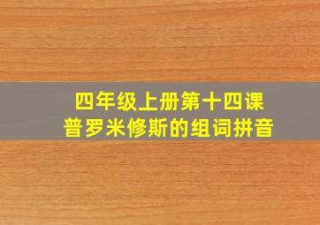 四年级上册第十四课普罗米修斯的组词拼音