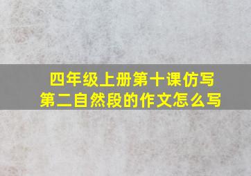 四年级上册第十课仿写第二自然段的作文怎么写