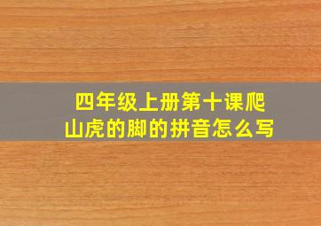 四年级上册第十课爬山虎的脚的拼音怎么写