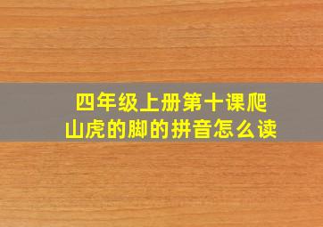 四年级上册第十课爬山虎的脚的拼音怎么读