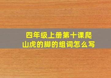 四年级上册第十课爬山虎的脚的组词怎么写