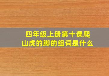 四年级上册第十课爬山虎的脚的组词是什么