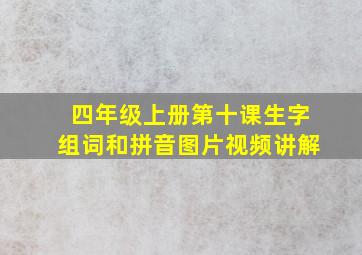 四年级上册第十课生字组词和拼音图片视频讲解