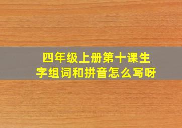 四年级上册第十课生字组词和拼音怎么写呀