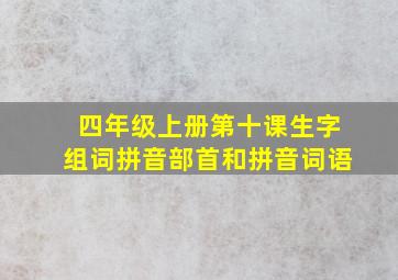 四年级上册第十课生字组词拼音部首和拼音词语