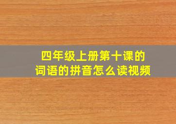 四年级上册第十课的词语的拼音怎么读视频